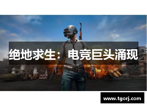 绝地求生：电竞巨头涌现