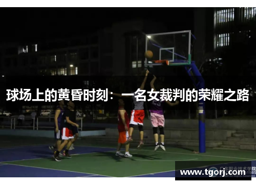 球场上的黄昏时刻：一名女裁判的荣耀之路