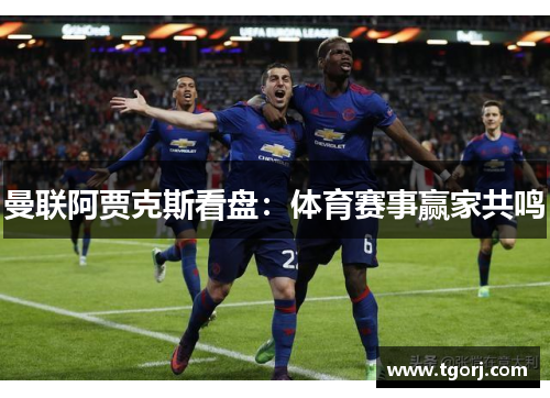 曼联阿贾克斯看盘：体育赛事赢家共鸣