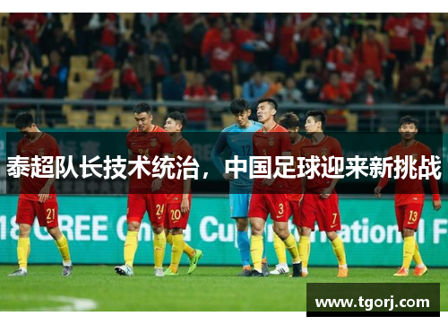 泰超队长技术统治，中国足球迎来新挑战