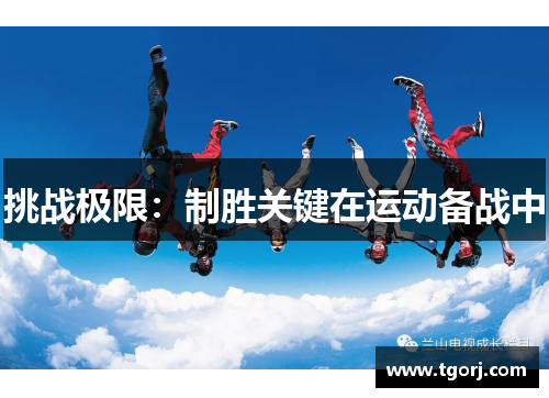 挑战极限：制胜关键在运动备战中