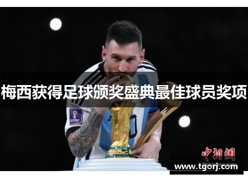 梅西获得足球颁奖盛典最佳球员奖项