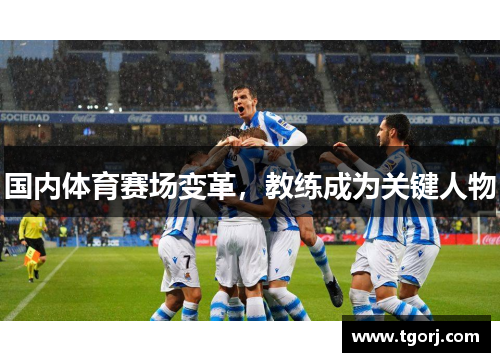 国内体育赛场变革，教练成为关键人物