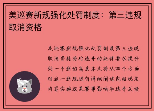 美巡赛新规强化处罚制度：第三违规取消资格