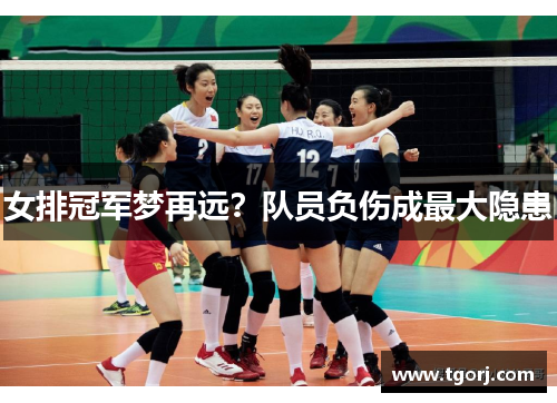 女排冠军梦再远？队员负伤成最大隐患